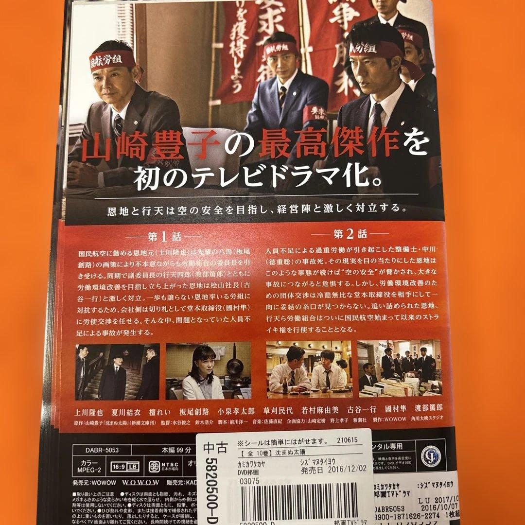 沈まぬ太陽　 DVD 全巻セット　山崎豊子さん原作の最高傑作をテレビドラマ化！