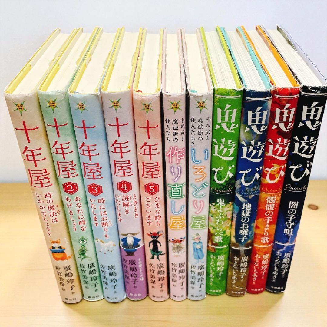 十年屋 1〜5巻＋2冊 鬼遊びシリーズ 全4巻【11冊】セット　 廣嶋玲子