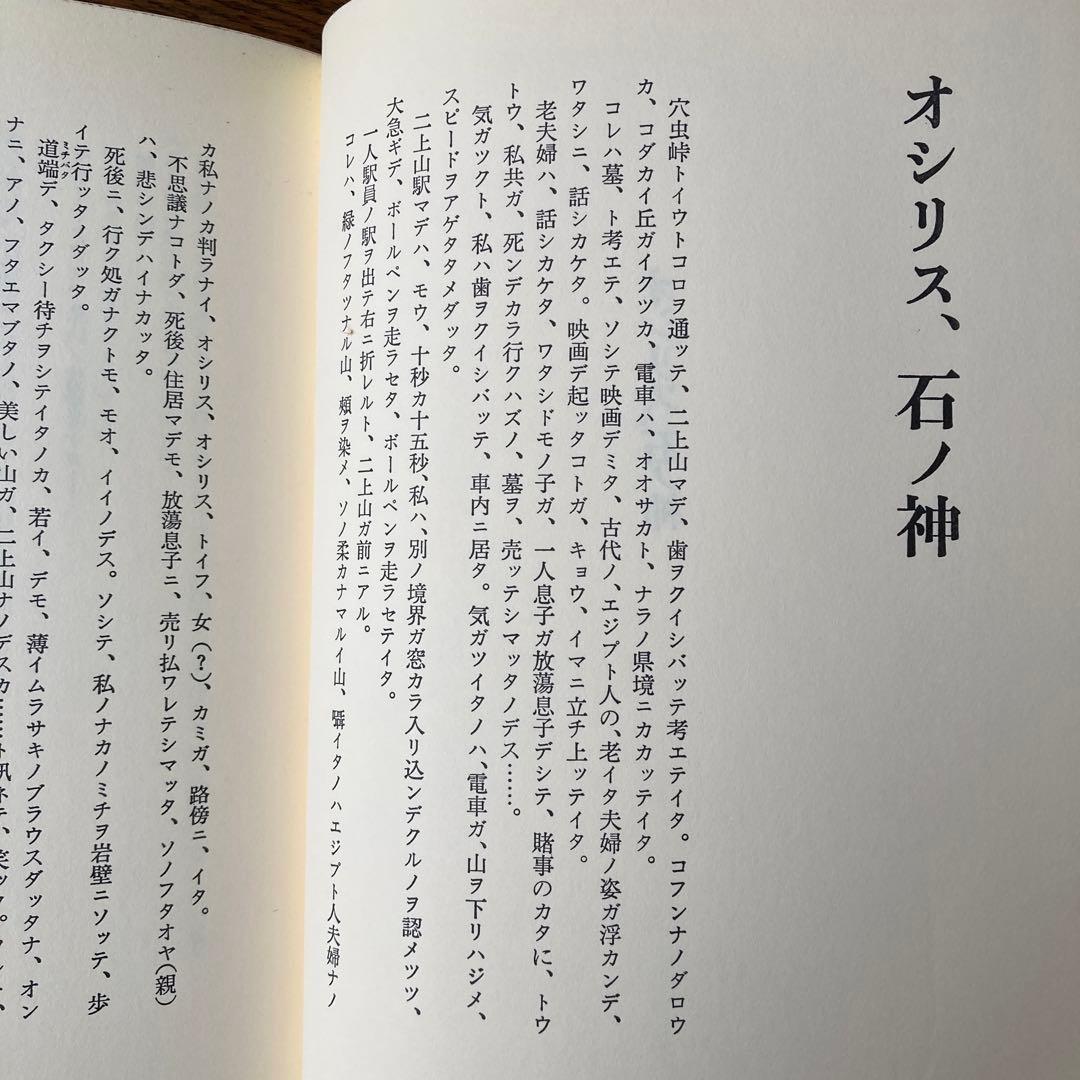 吉増剛造詩集「オシリス、石ノ神」　署名入り