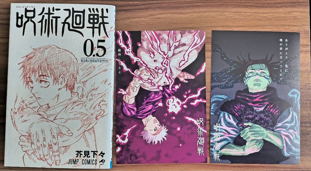 呪術廻戦全巻　0巻+0.5巻+ファンブックセット+最終巻購入特典