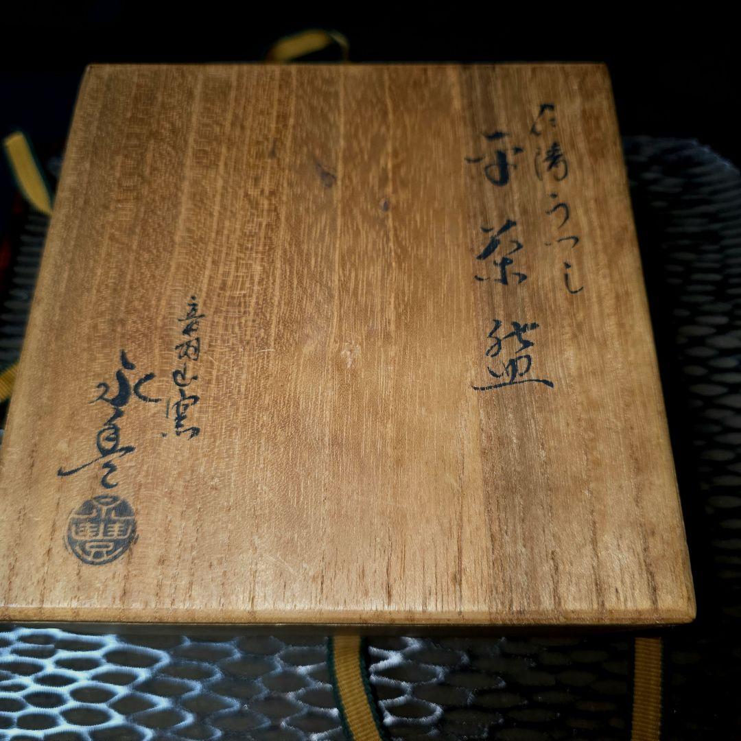 京焼 音羽山窯 橋本永豊 永豊造 仁清写 金彩色絵 扇面 平茶碗 抹茶碗