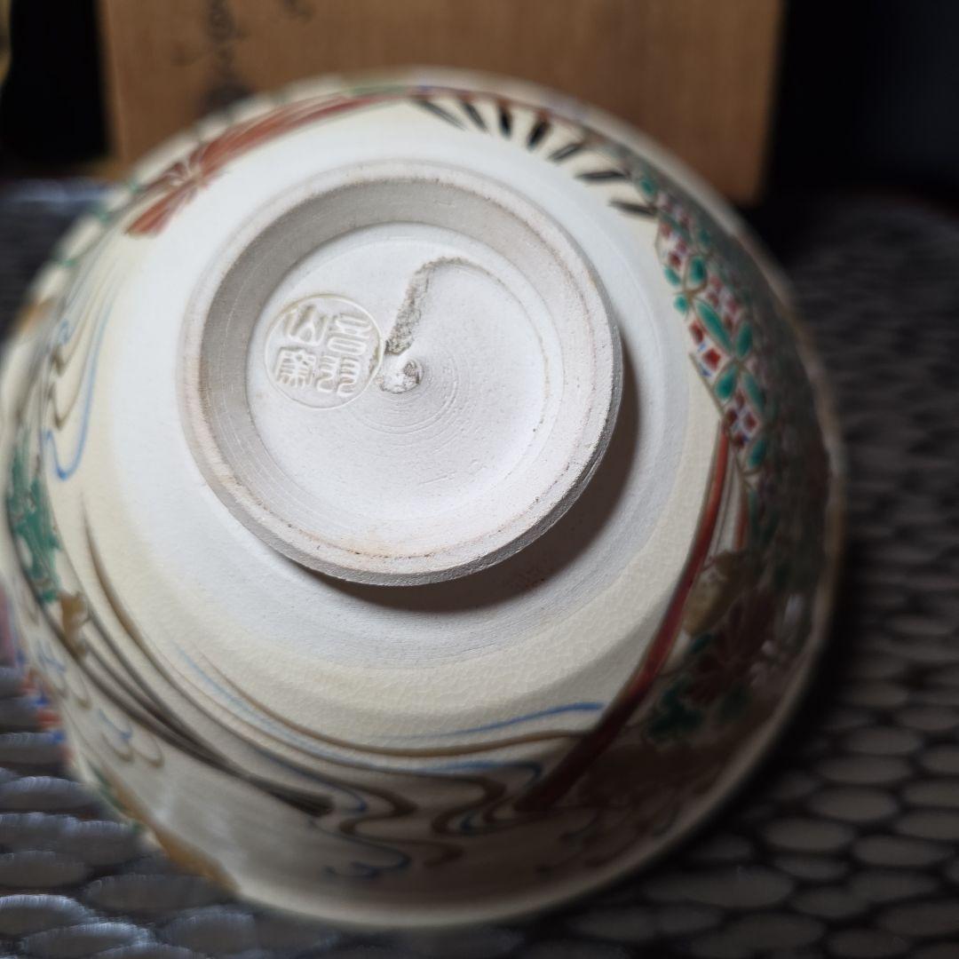 京焼 音羽山窯 橋本永豊 永豊造 仁清写 金彩色絵 扇面 平茶碗 抹茶碗