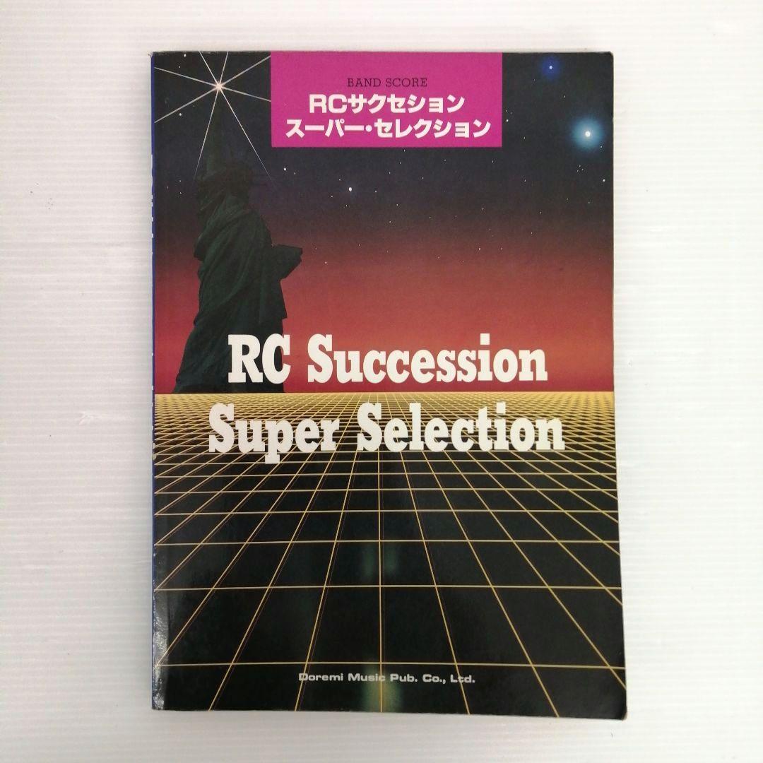 バンドスコア RCサクセション スーパー・セレクション 全13曲収載