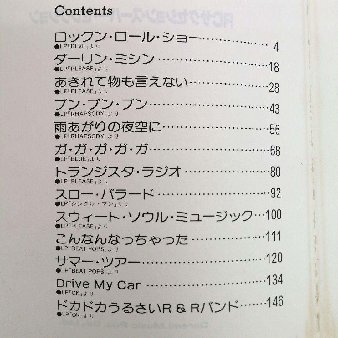 バンドスコア RCサクセション スーパー・セレクション 全13曲収載