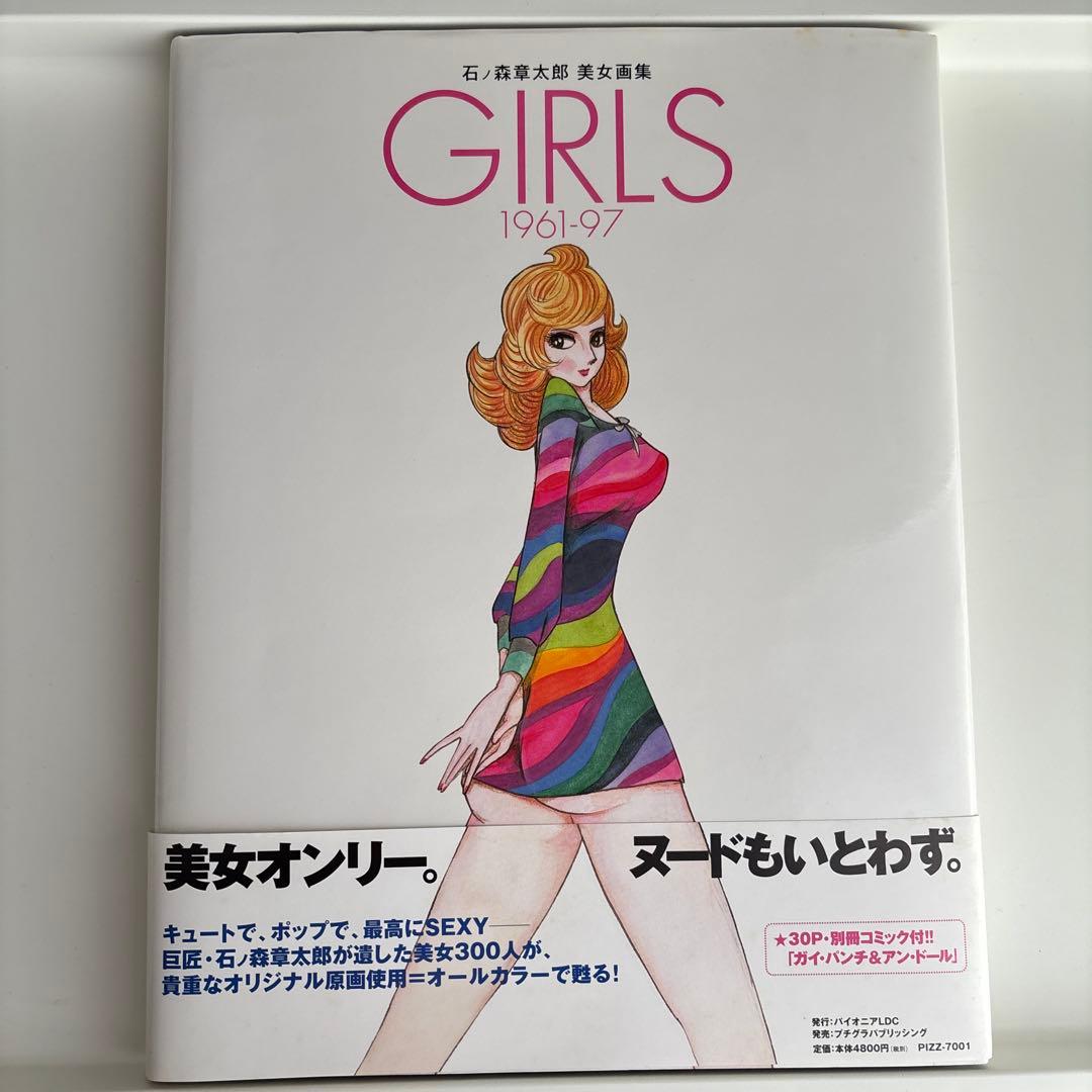 Girls1961-97 : 石ノ森章太郎美女画集