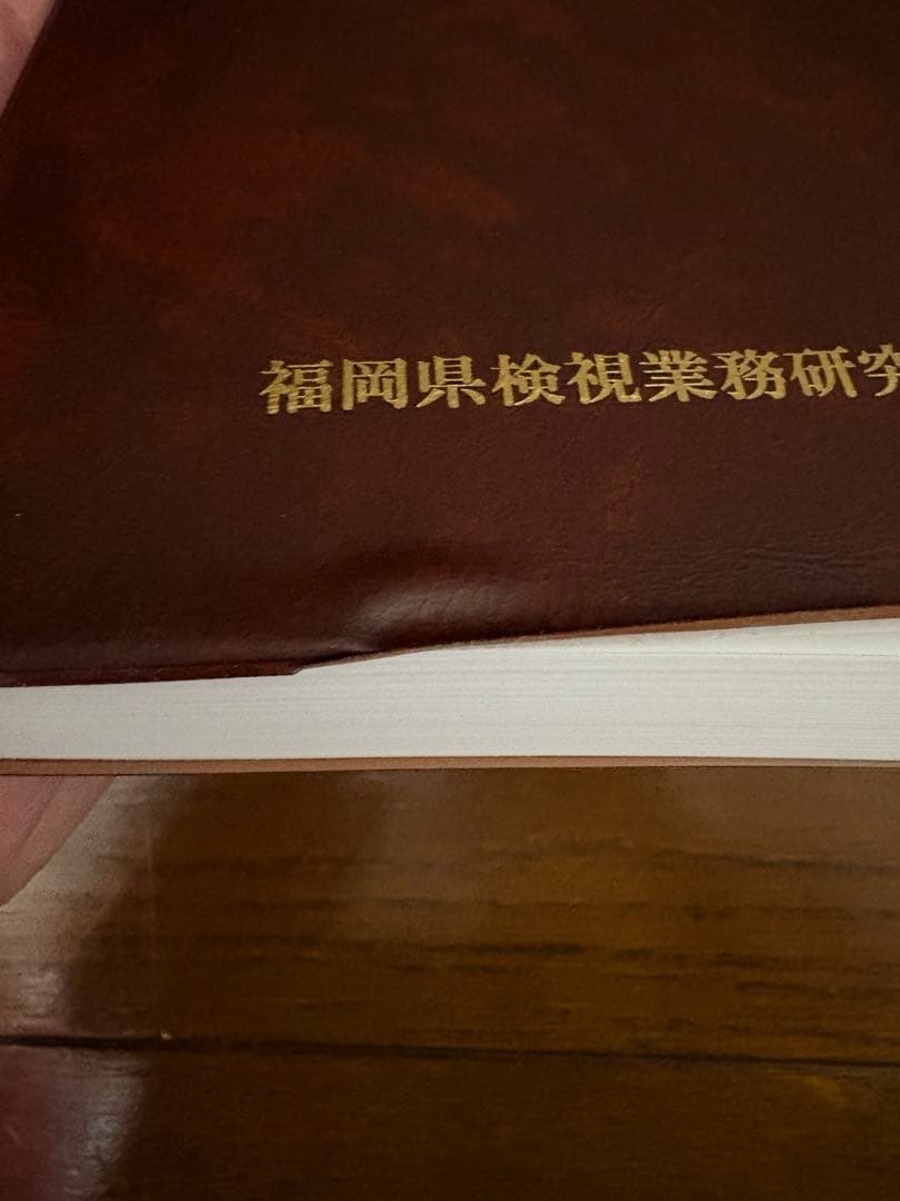 『検視のてびき』福岡県検視業務研究会 編 （入手困難資料）