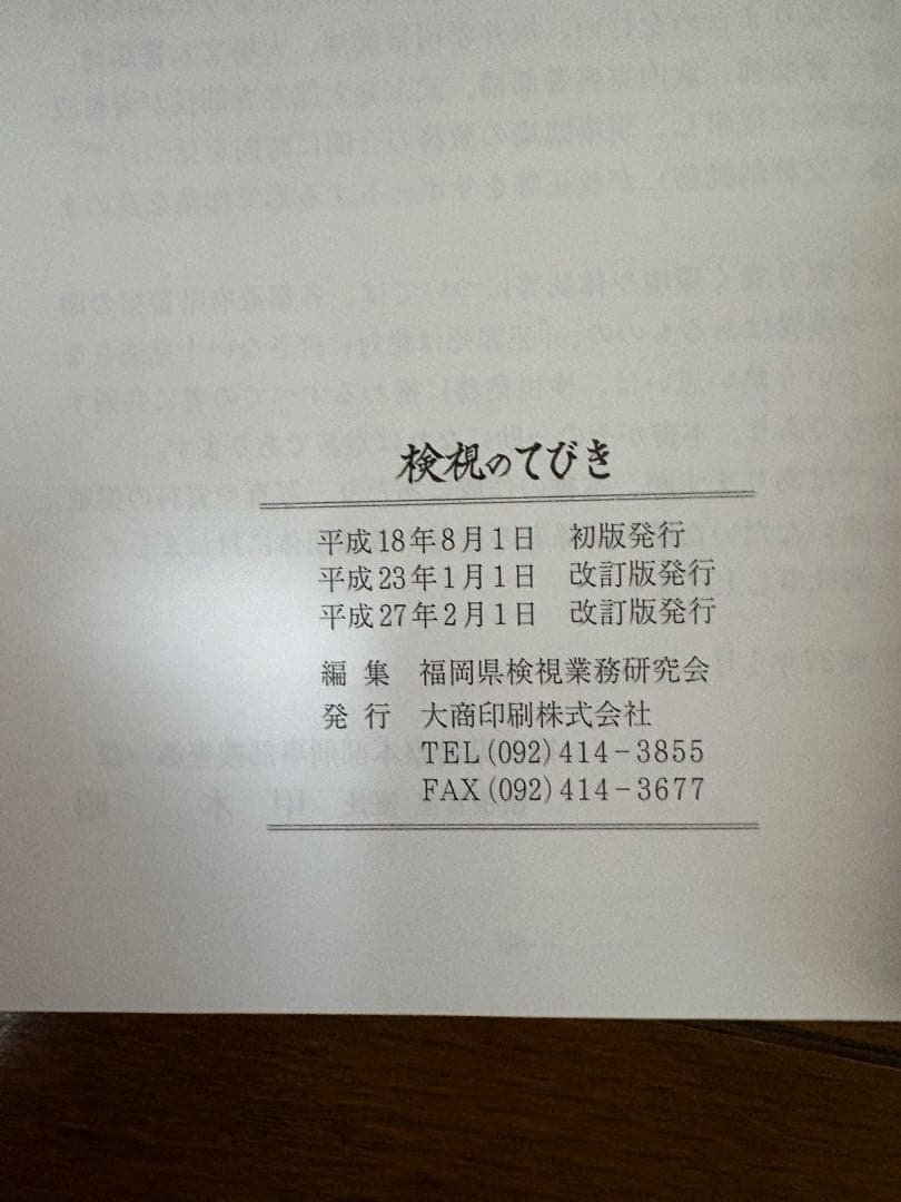 『検視のてびき』福岡県検視業務研究会 編 （入手困難資料）