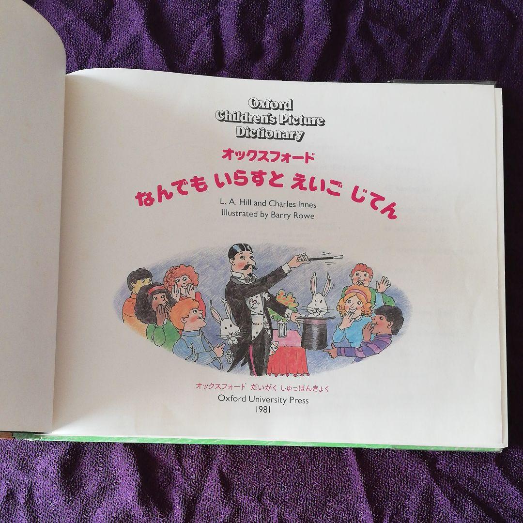 Oxford オックスフォードなんでもイラスト英語辞典　図解英和辞典　840語