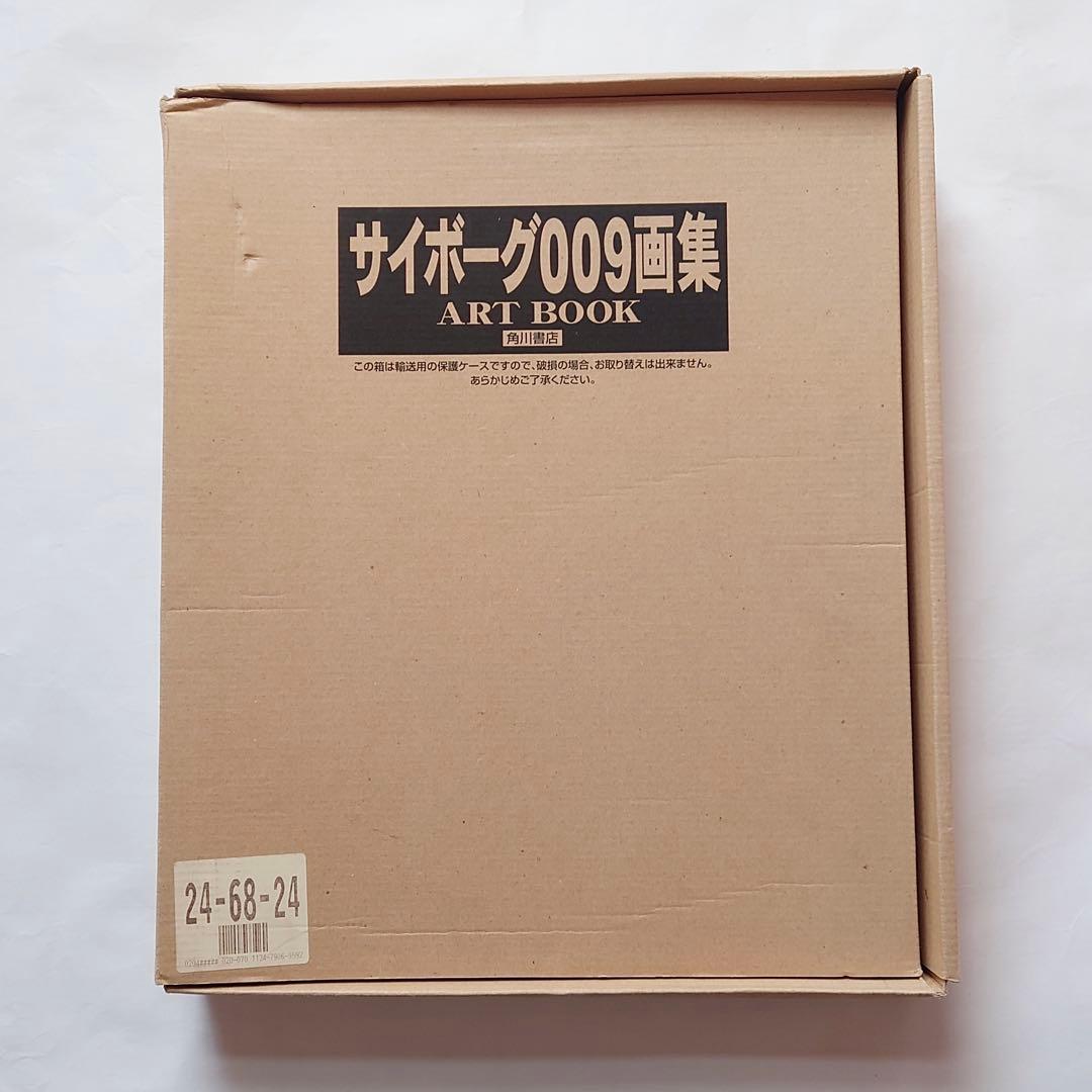 サイボーグ009画集　アートブック　石ノ森章太郎　紺野直之