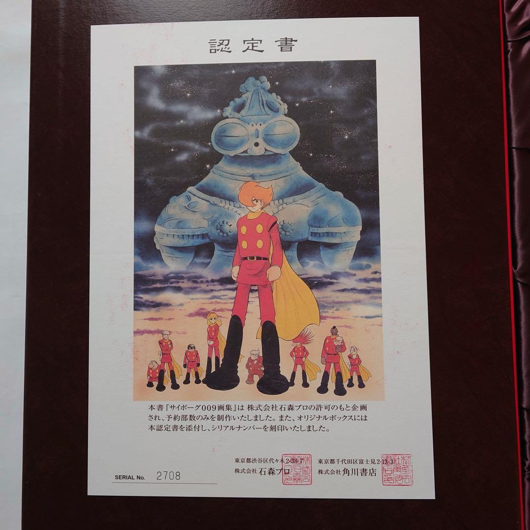 サイボーグ009画集　アートブック　石ノ森章太郎　紺野直之