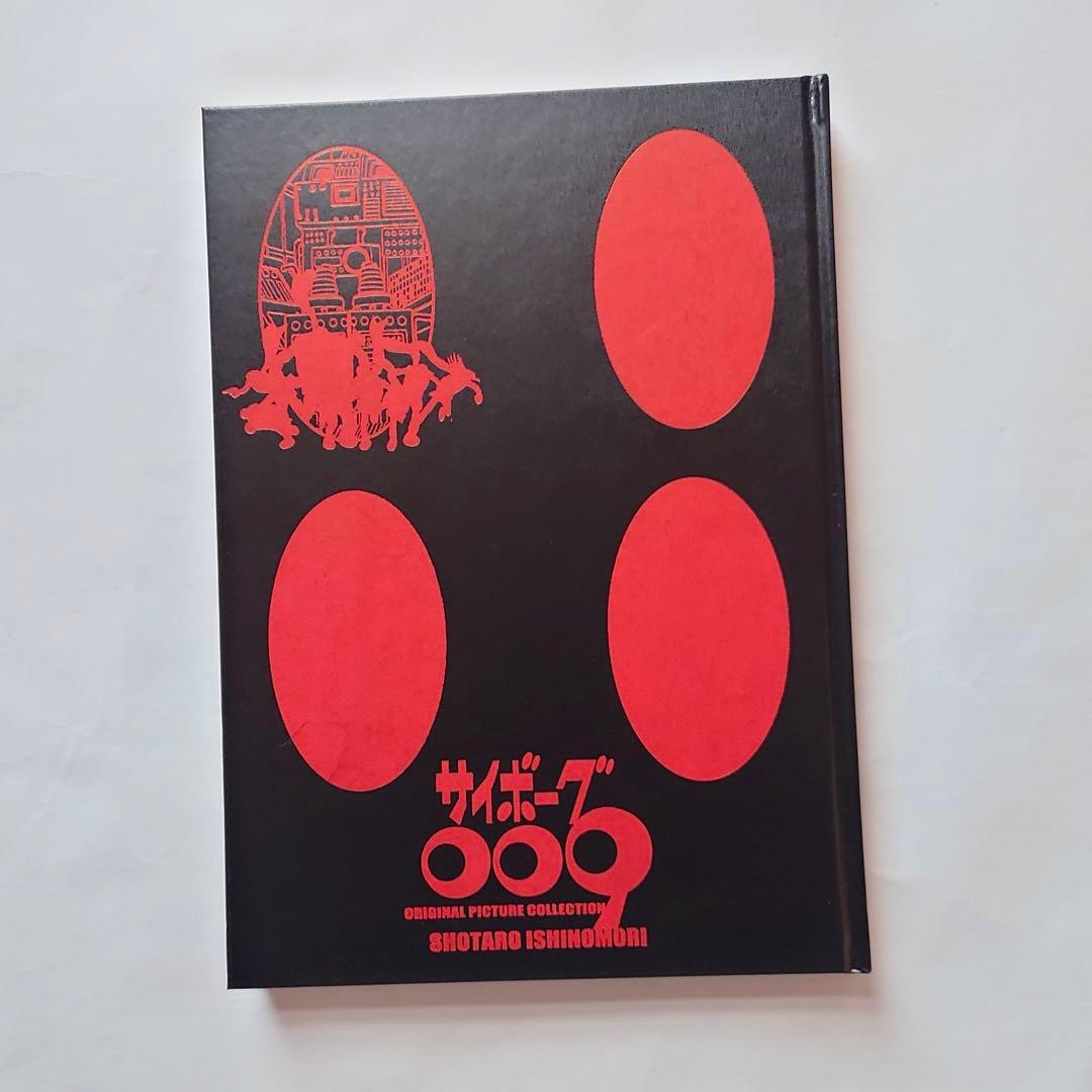 サイボーグ009画集　アートブック　石ノ森章太郎　紺野直之