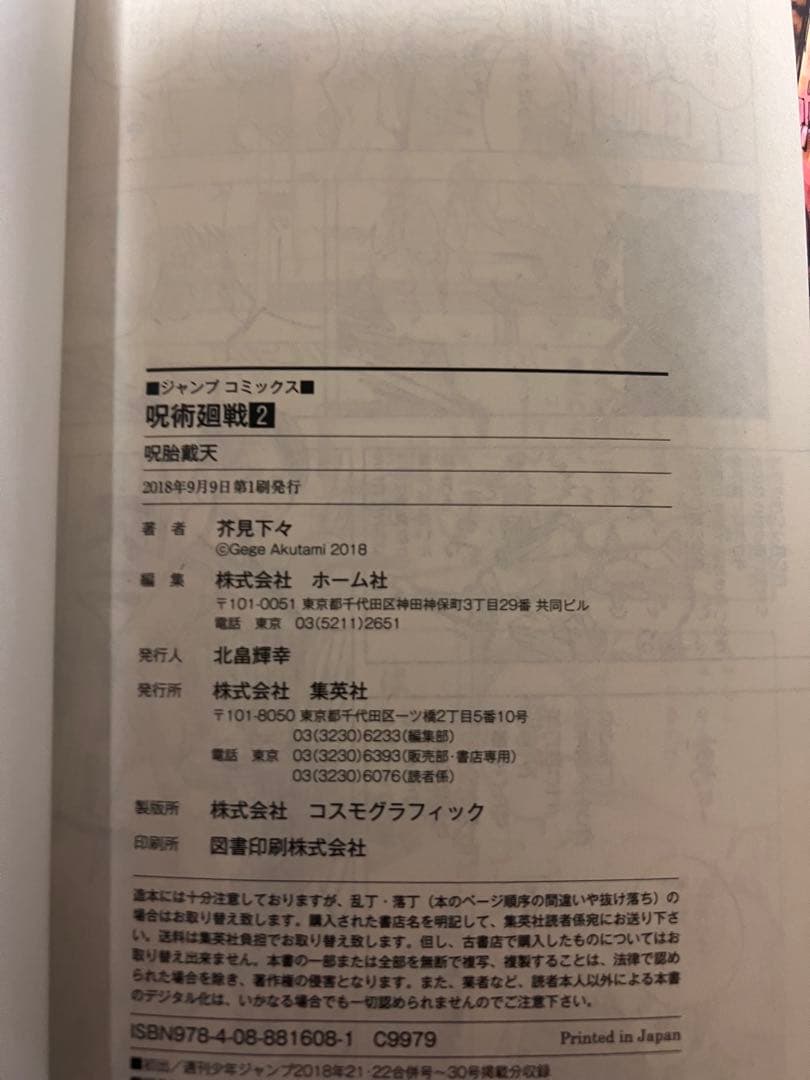 呪術廻戦コミックス1〜8巻の初版セットです。 巻状態良好 コレクター向け