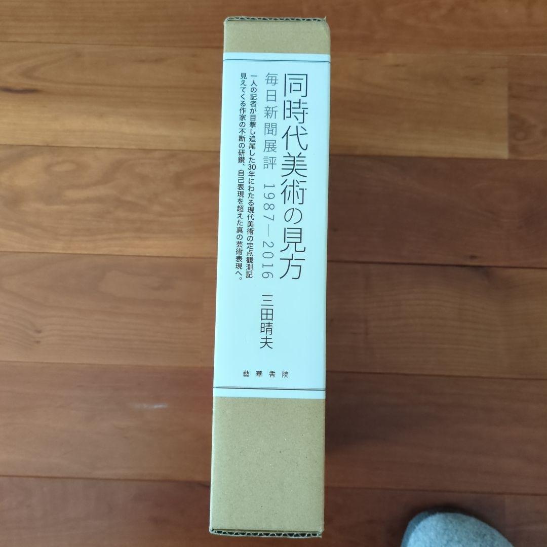 同時代の美術の見方 三田啓夫