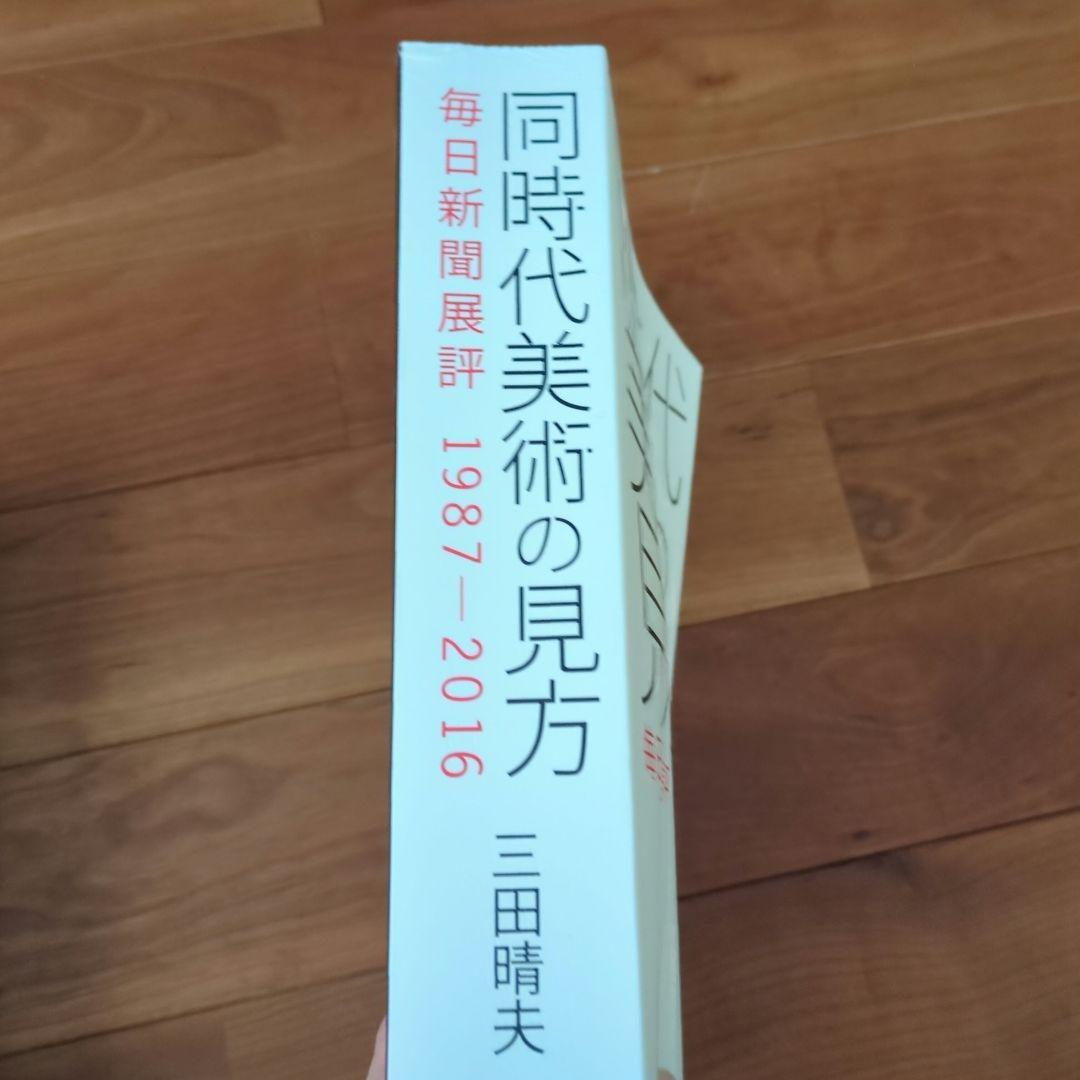 同時代の美術の見方 三田啓夫