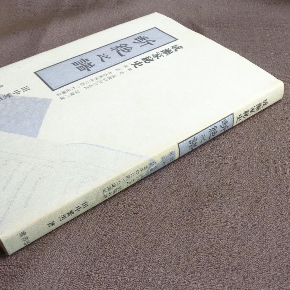 断絶之譜―成瀬家秘史