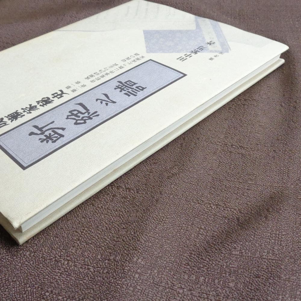 断絶之譜―成瀬家秘史