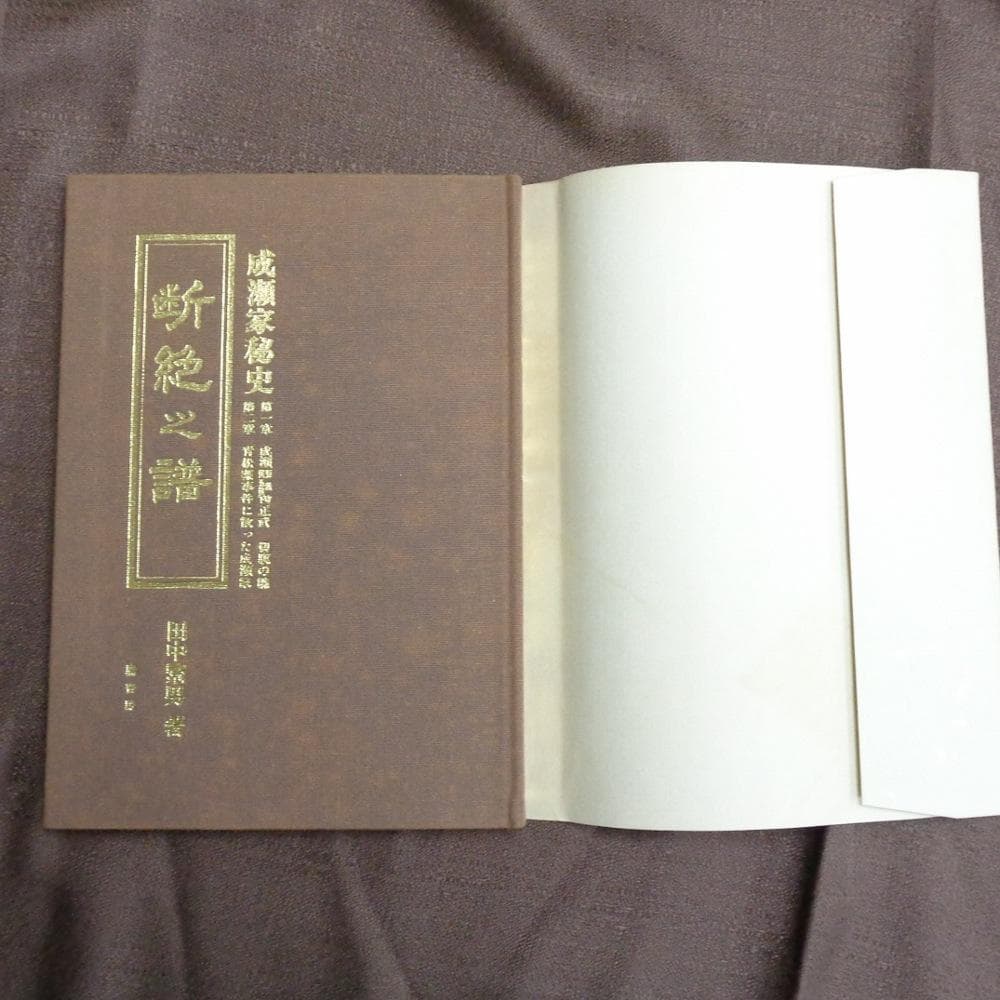 断絶之譜―成瀬家秘史