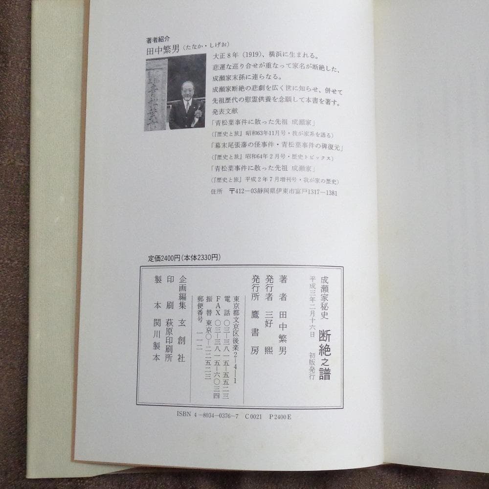 断絶之譜―成瀬家秘史