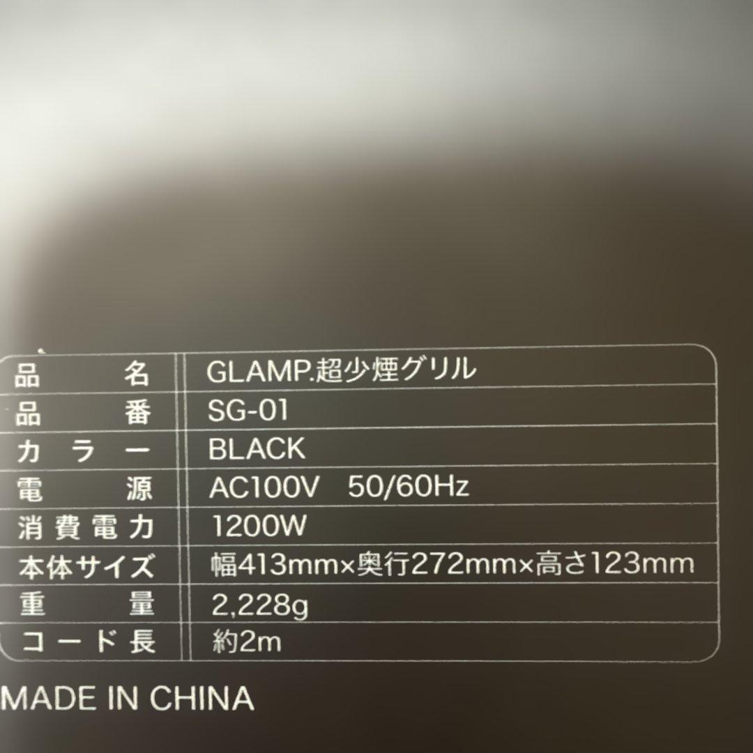 ブラックトップ 　GLAMP 超少煙グリル SG-01 ブラック