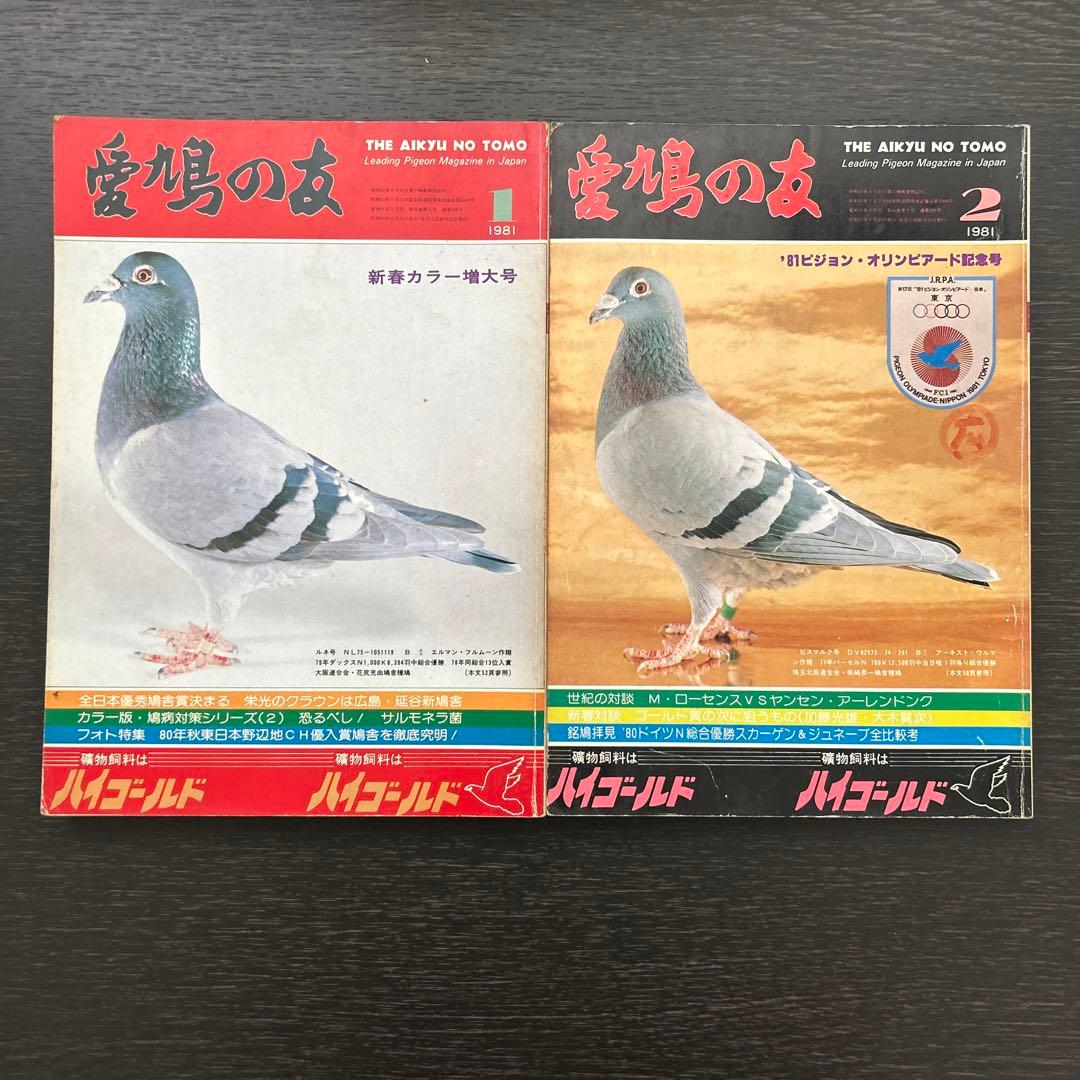 愛鳩の友　1981年1.2.5.6.8.9.10.11月