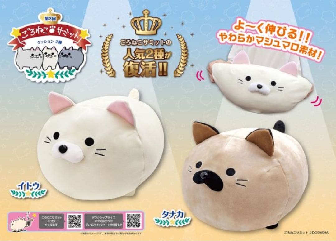 第3回 ごろねこサミット　イトウ　タナカ　クッション　ぬいぐるみ　猫　新品