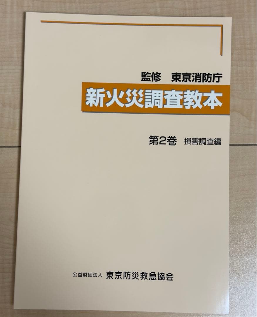 新火災調査教本、他 火災調査関係図書　5点セット