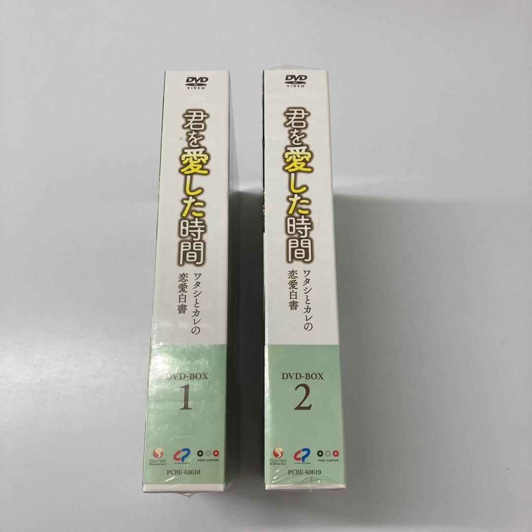 【希少レア・未開封】君を愛した時間 ワタシとカレの恋愛白書 DVD-BOX1・2