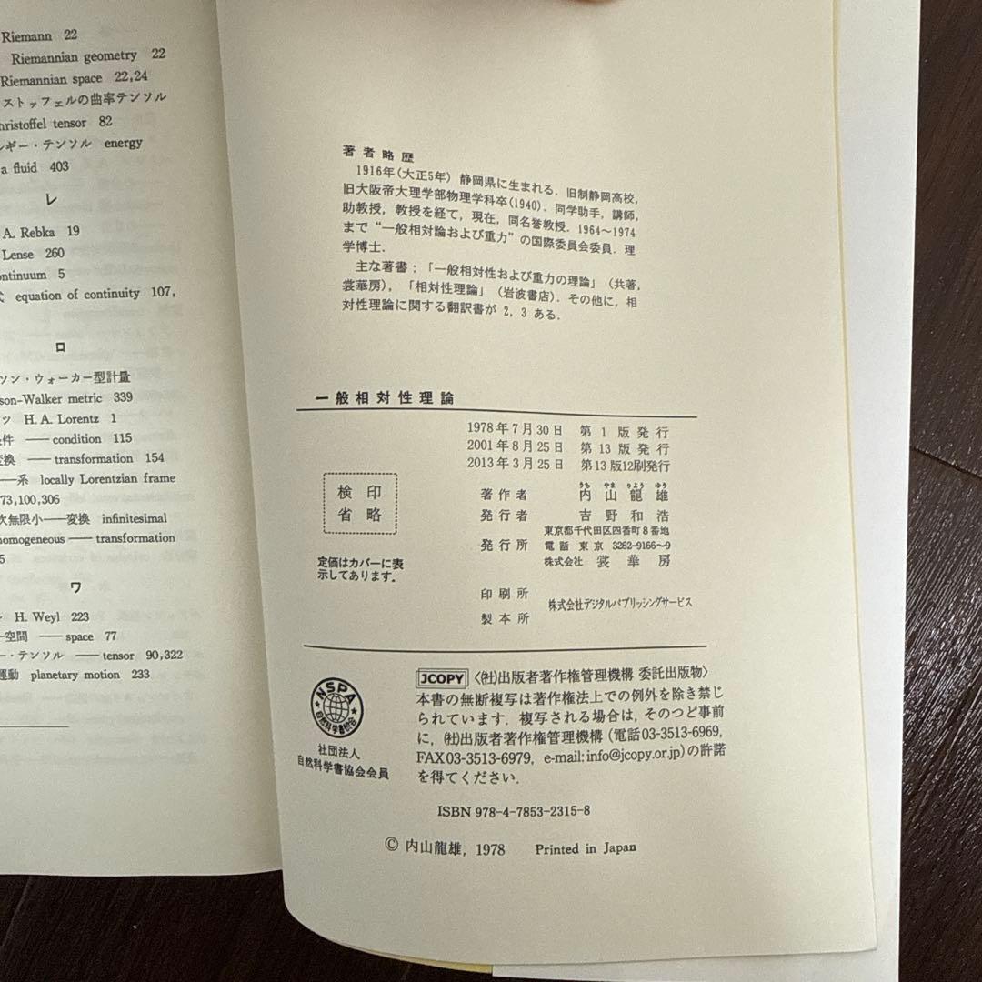 一般相対性理論 復刊 内山 龍雄