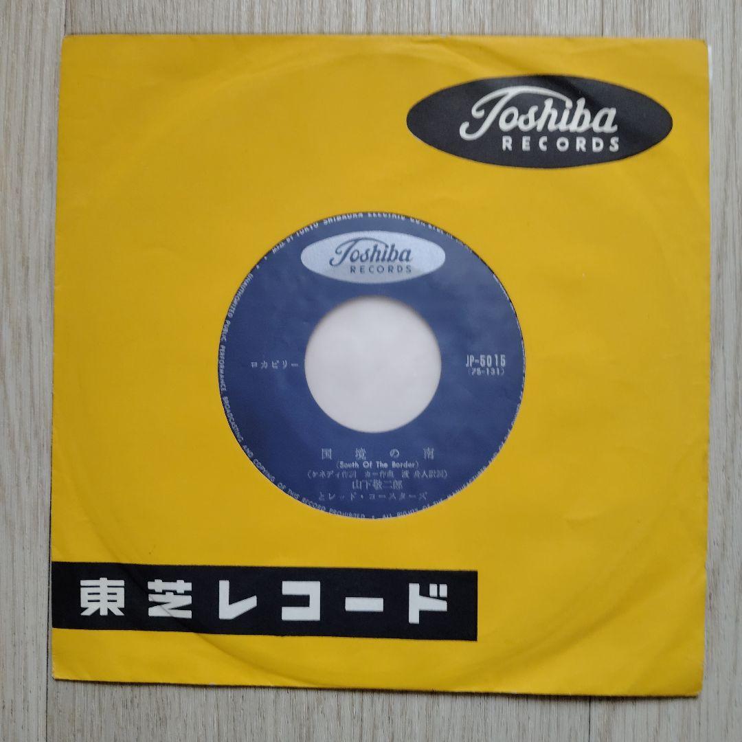 山下敬二郎　JP-5015 国境の南　超極美品