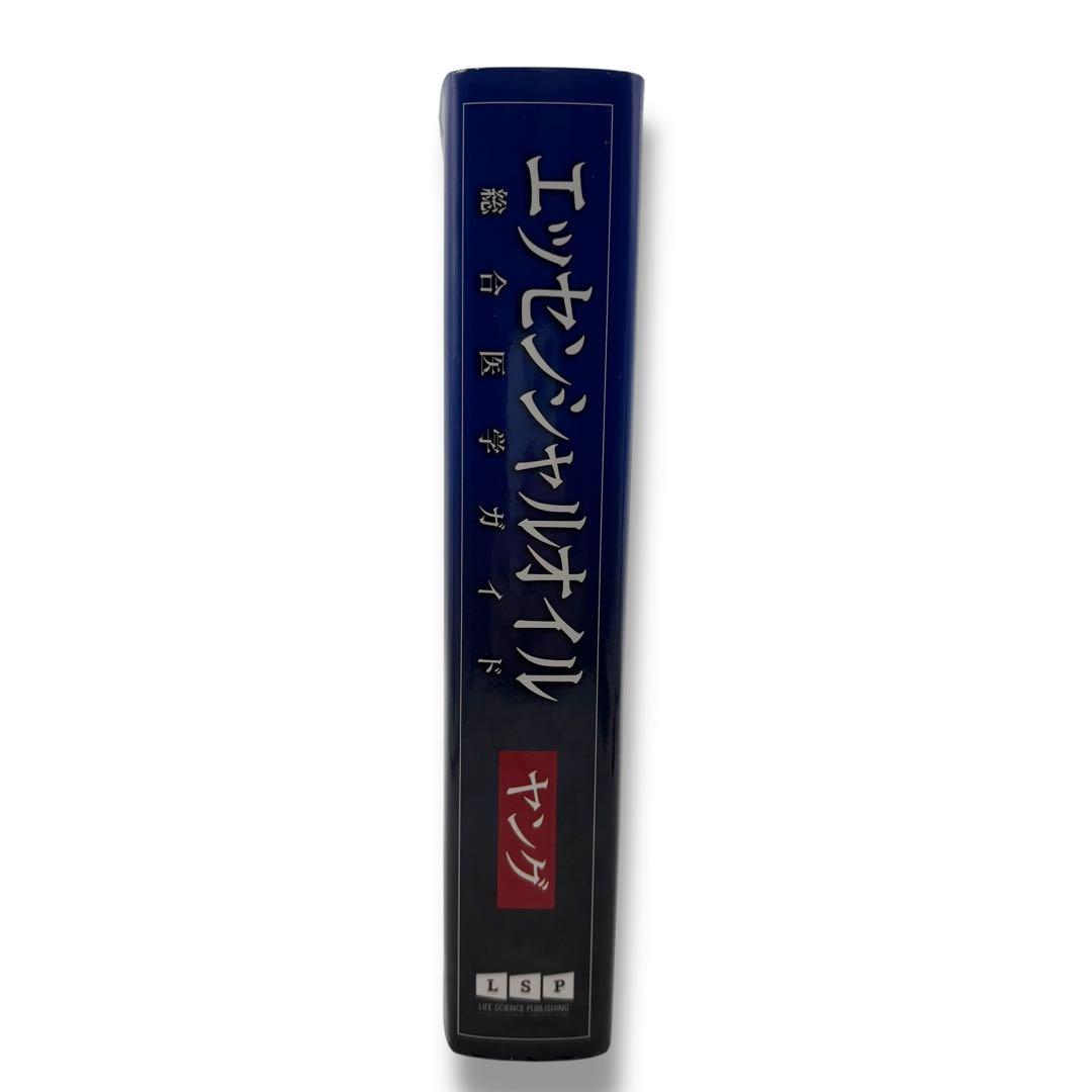 に*ろ様 エッセンシャルオイル総合医学ガイド 書籍 本 自然療法士 D. ゲーリ