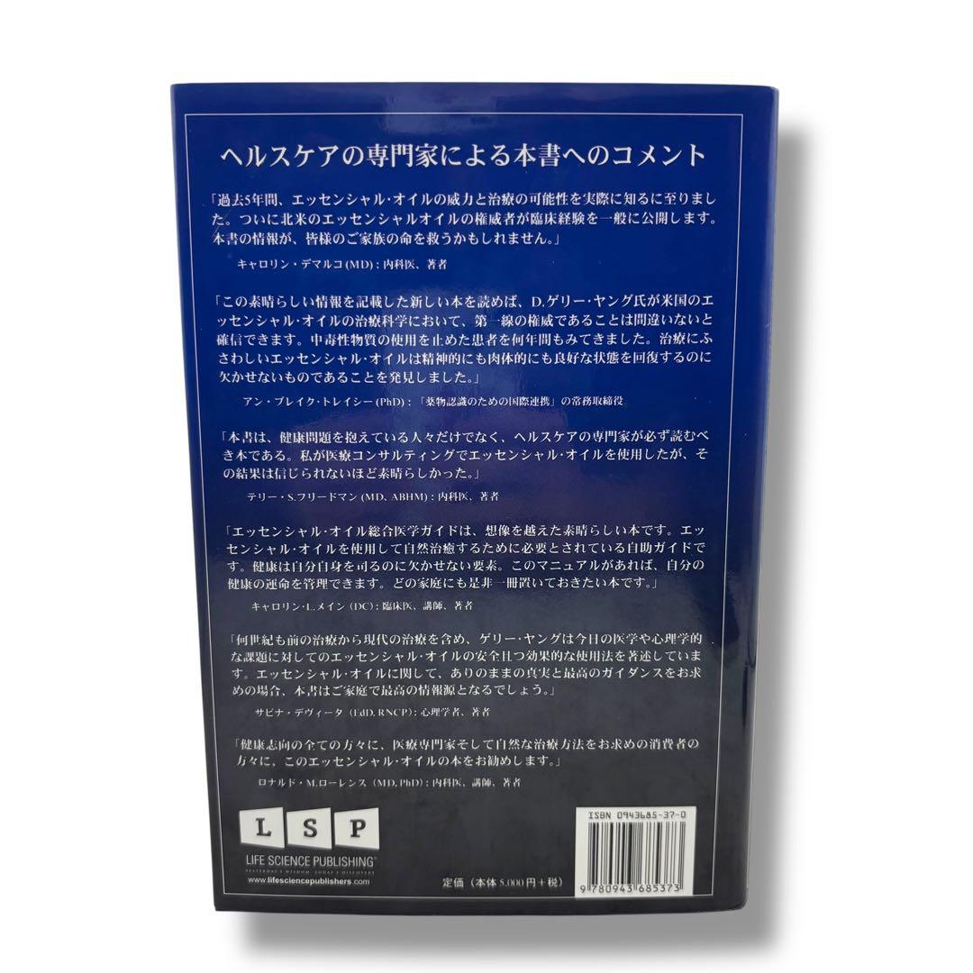 に*ろ様 エッセンシャルオイル総合医学ガイド 書籍 本 自然療法士 D. ゲーリ