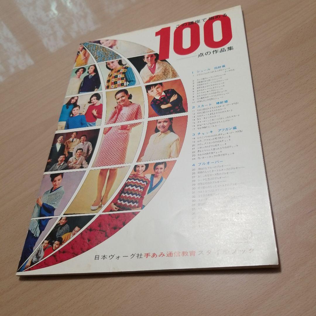 日本ヴォーグ社手あみ通信教育テキスト