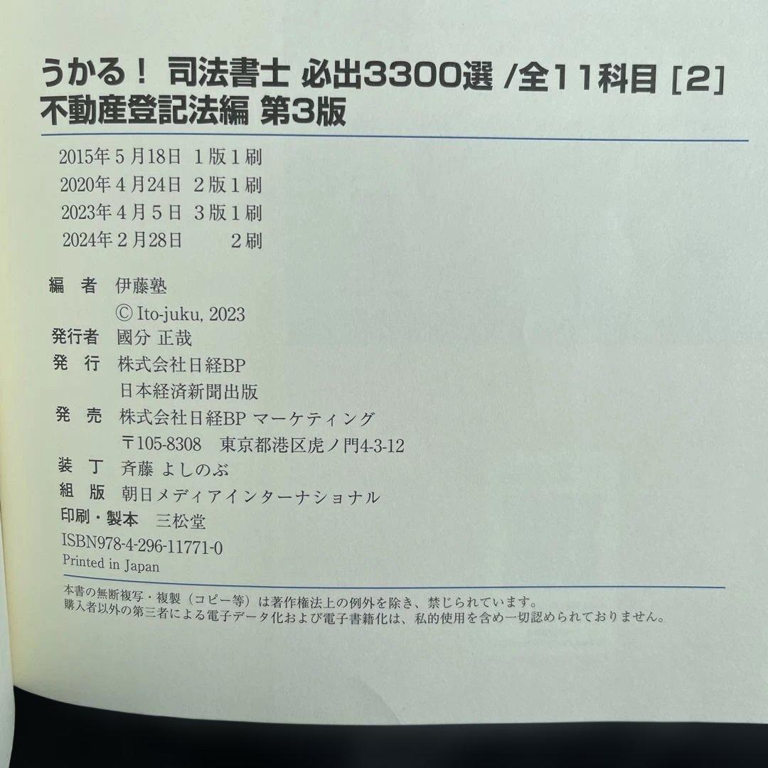うかる!司法書士必出3300選全11科目 1巻〜4巻セット