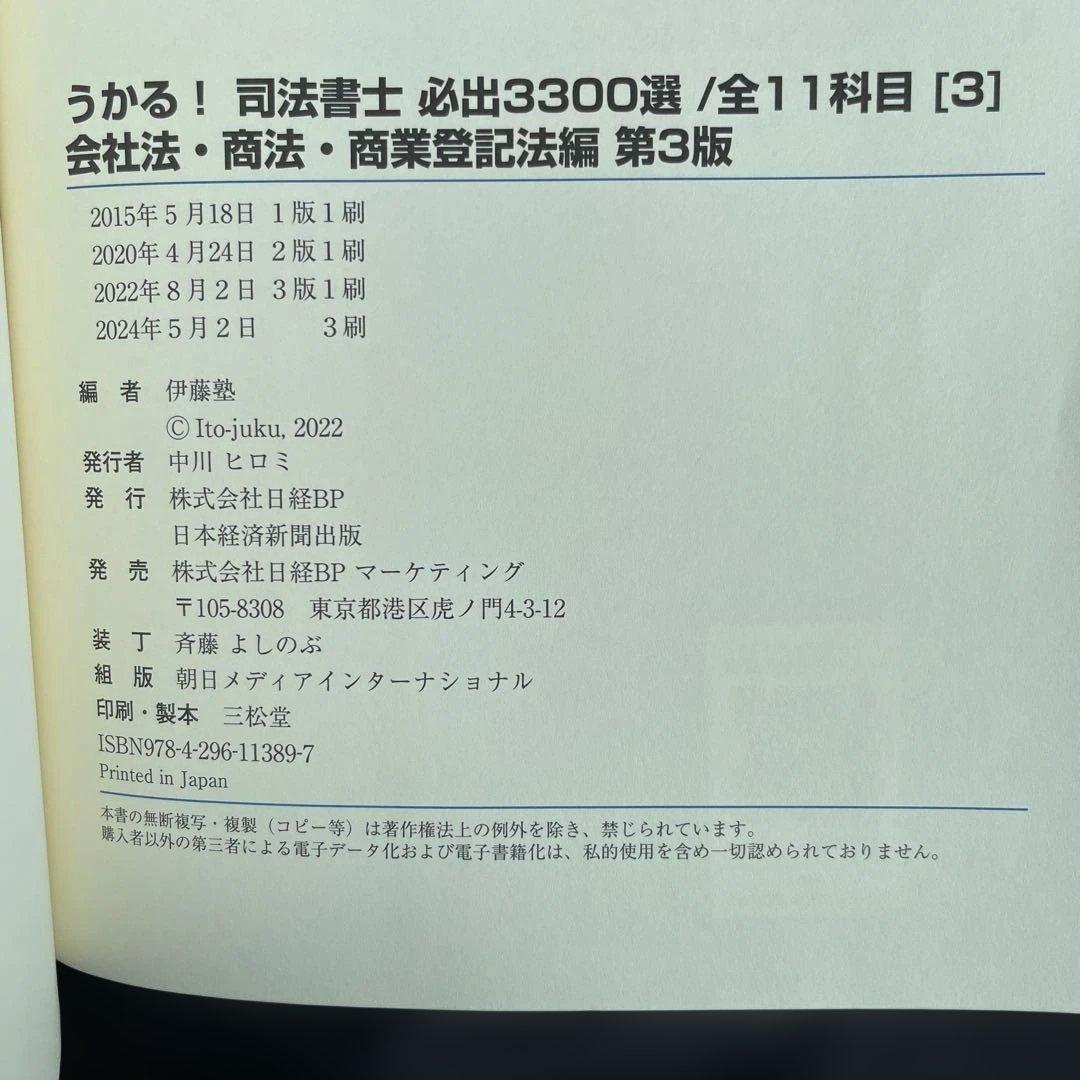 うかる!司法書士必出3300選全11科目 1巻〜4巻セット