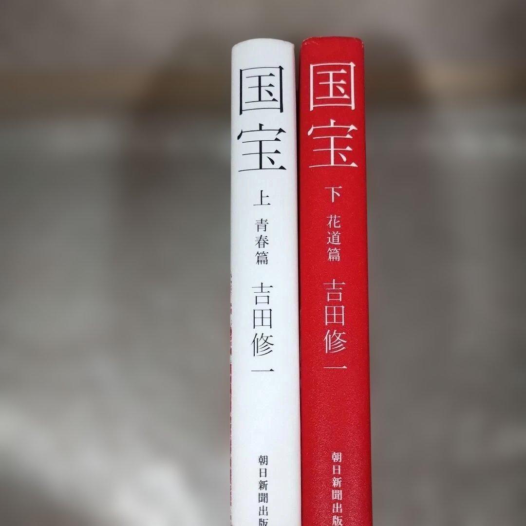 吉田修一『国宝 上 青春篇』『国宝 下 花道篇』2冊セット 初版　単行本　歌舞伎