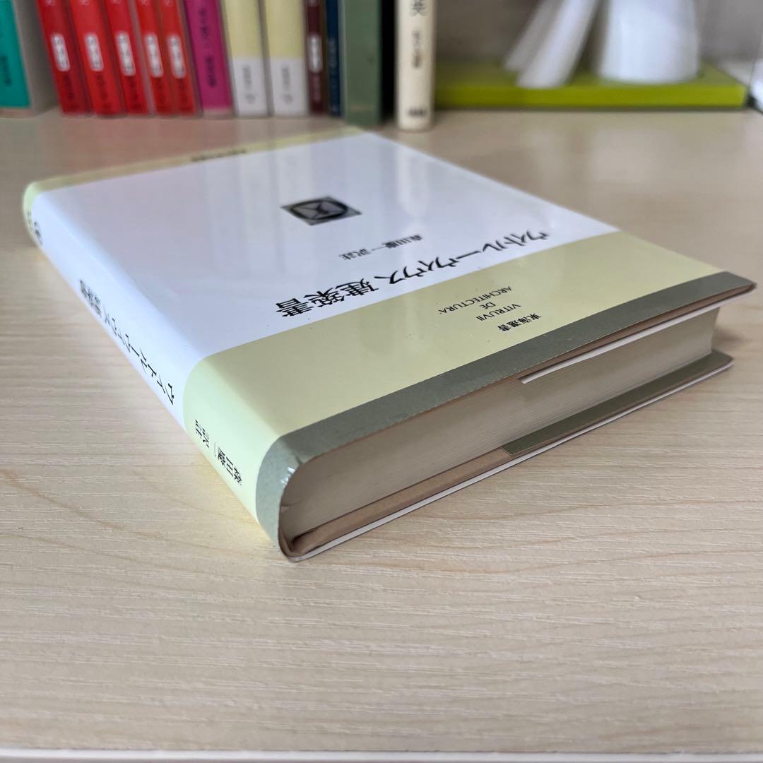【新品/未使用品】ウィトルーウィウス建築書〔普及版〕