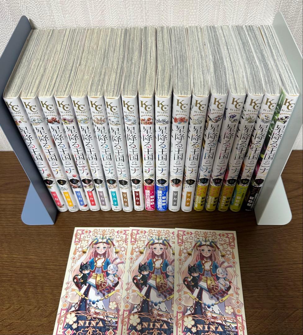 星降る王国のニナ 1〜17巻