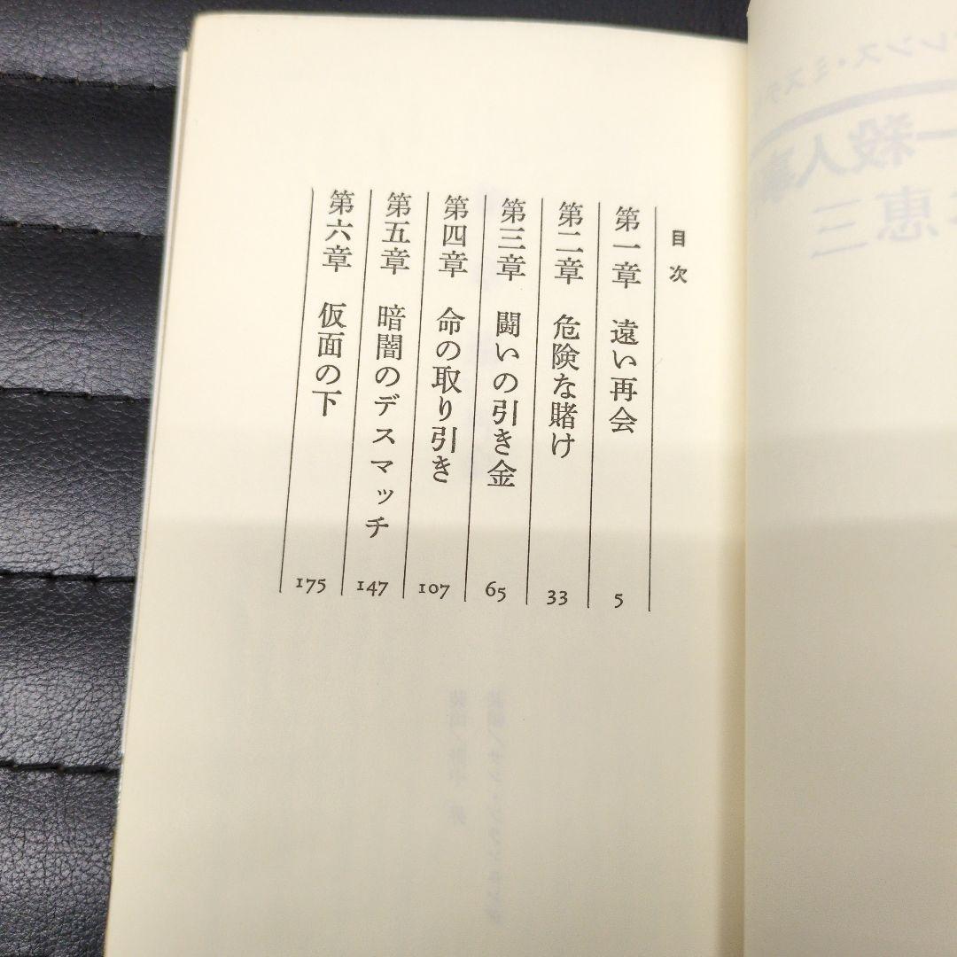プロレスラー殺人事件 山本恵三 プロレス連続殺人事件三谷芙沙夫
