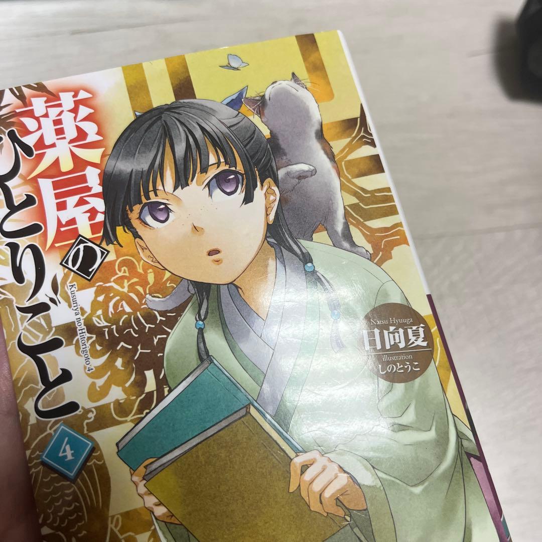 薬屋のひとりごと 小説 4巻～15巻
