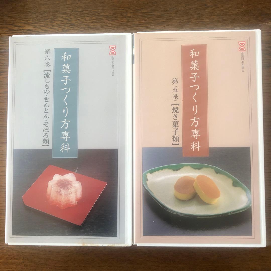 VHS 全国和菓子協会　和菓子つくり方専科　第1巻から8巻