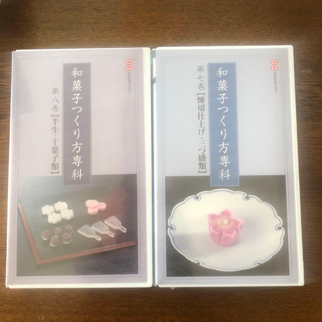VHS 全国和菓子協会　和菓子つくり方専科　第1巻から8巻