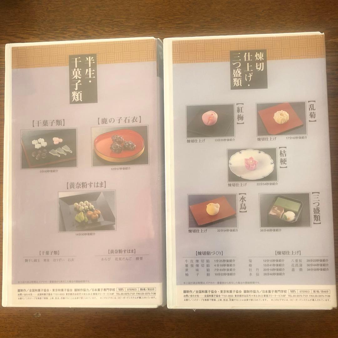VHS 全国和菓子協会　和菓子つくり方専科　第1巻から8巻