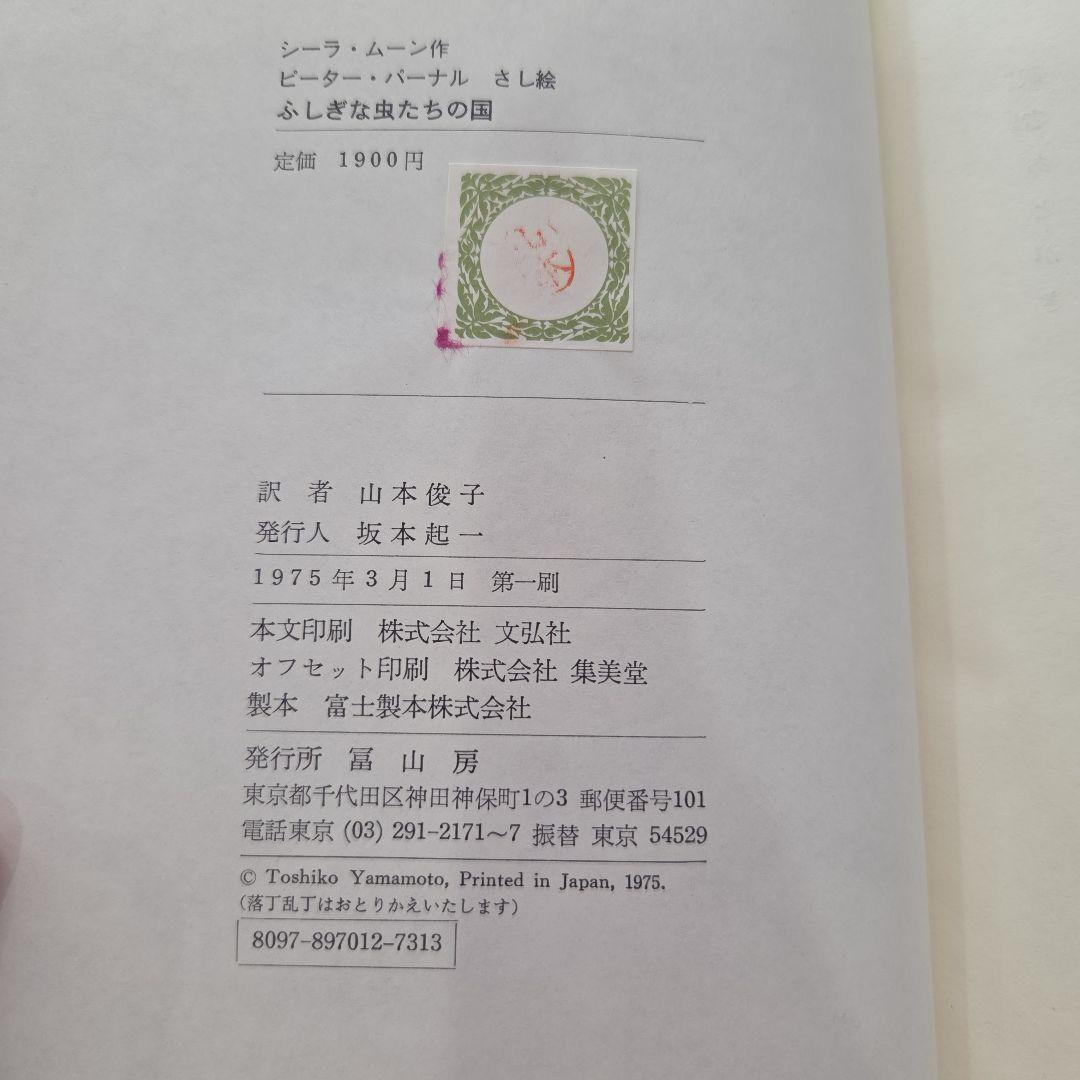 ふしぎな虫たちの国　シーラ・ムーン　冨山房