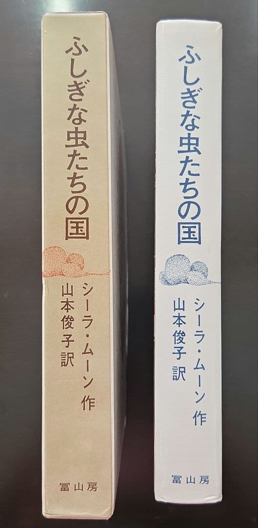 ふしぎな虫たちの国　シーラ・ムーン　冨山房