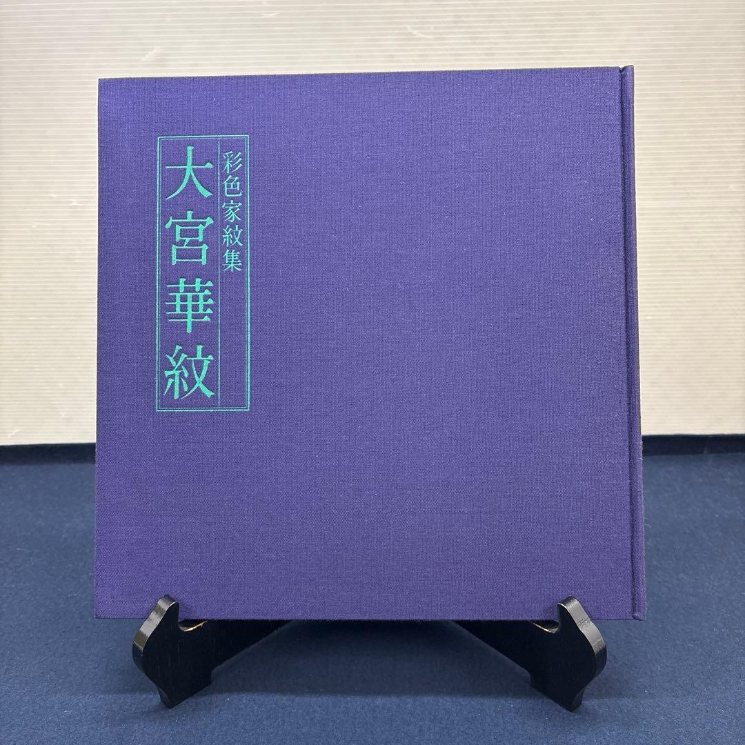 大宮華紋 書籍