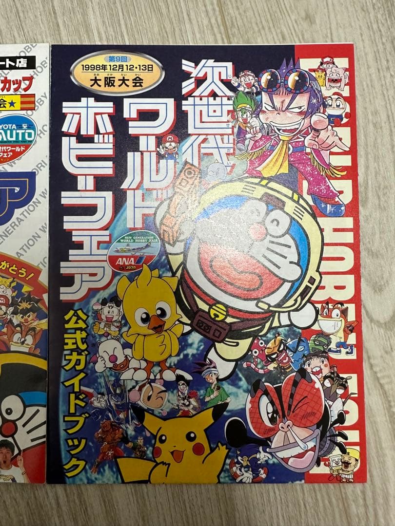 次世代ワールドホビーフェア 公式ガイドブック
