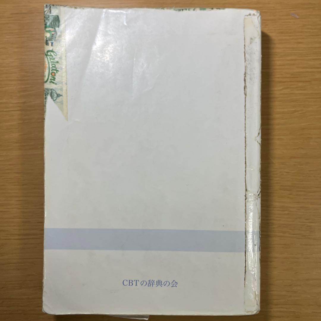 CBT辞典 2016 3冊セット　CBT対策