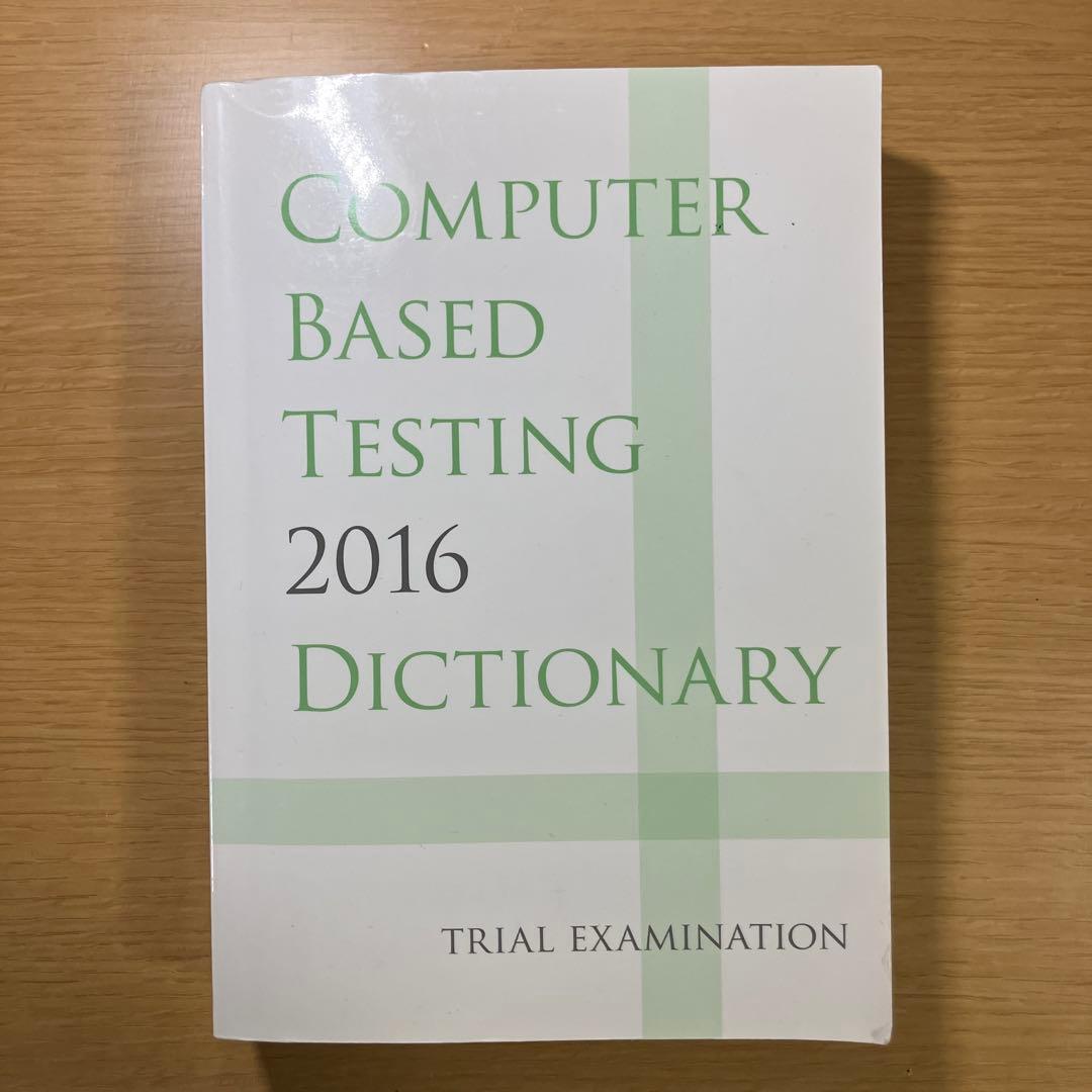 CBT辞典 2016 3冊セット　CBT対策