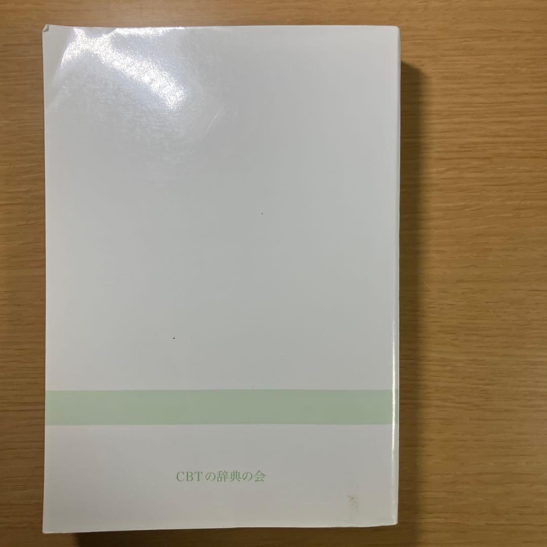 CBT辞典 2016 3冊セット　CBT対策