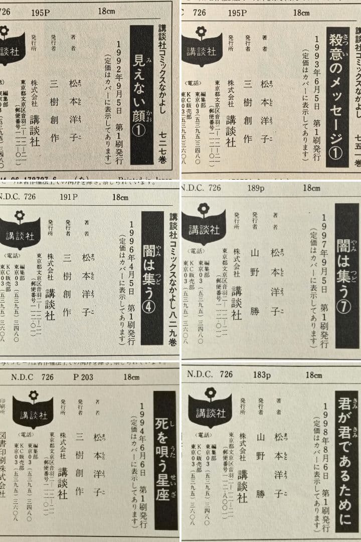 松本洋子作品　12冊セット　呪いの黒十字　ぬすまれた放課後　闇は集う